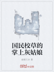 国民校草的掌上灰姑娘
