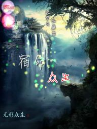宿命众生