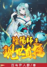 阴阳师之现世直播