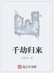 千劫归来