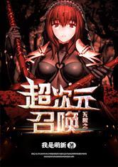 无限之超次元召唤