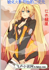 娘化火影开始的二次元