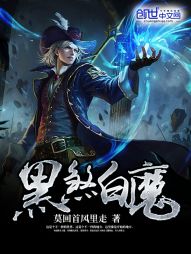 黑煞白魔