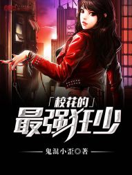 校花的最强狂少