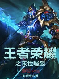 王者荣耀之末世崛起