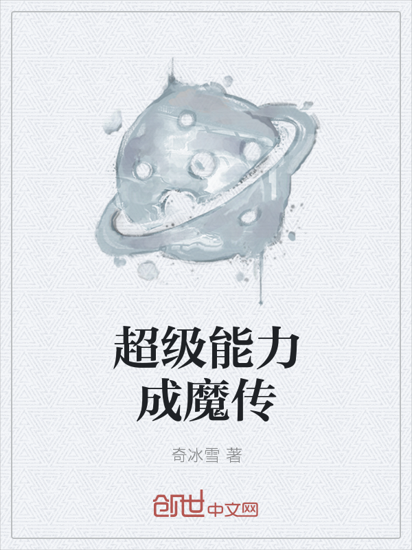 超级能力成魔传