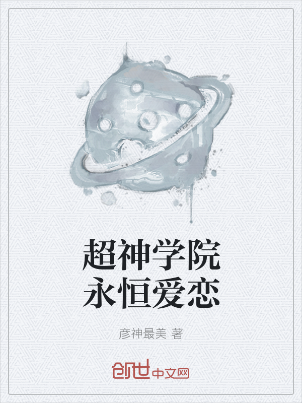 超神学院永恒爱恋
