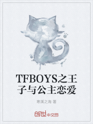TFBOYS之王子与公主恋爱