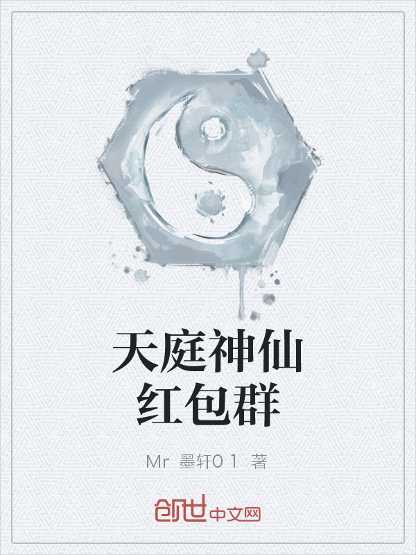 天庭神仙红包群