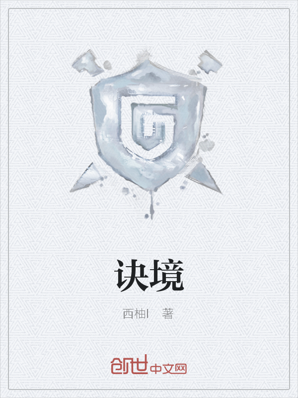 决境
