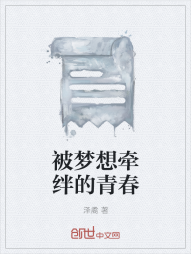 被梦想牵绊的青春