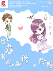 萌妻来袭：总裁，要矜持