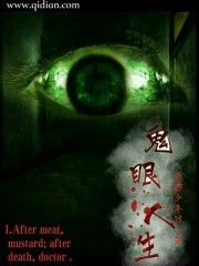 鬼眼人生