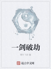 一剑破劫