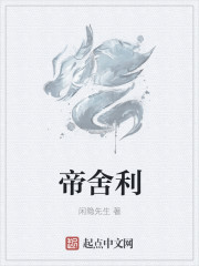 帝舍利