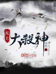 无上大杀神