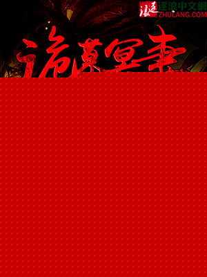 诡墓冥妻