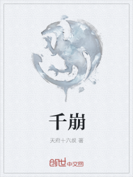 千崩