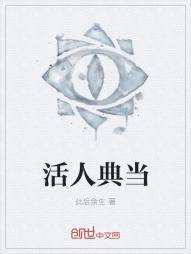 活人典当