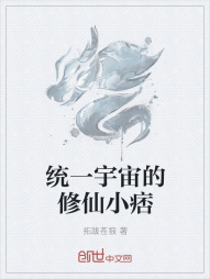 统一宇宙的修仙小痞