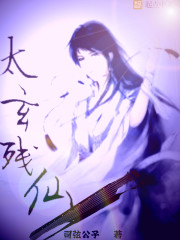 玄界残仙