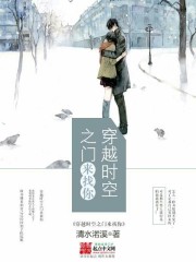 穿越时空之门来找你