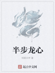 半步龙心