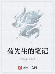 菊先生的笔记