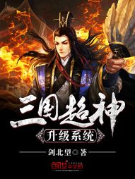 三国超神升级系统