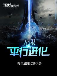 无限平行进化