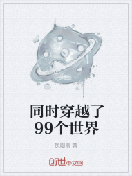 同时穿越了99个世界