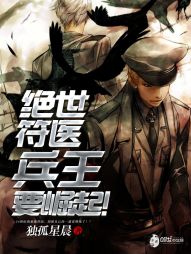 绝世符医：兵王要崛起！