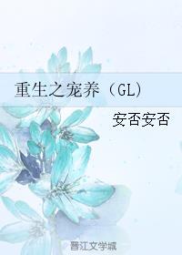 重生之宠养（GL)