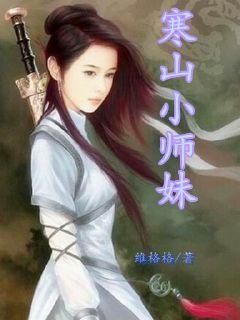 寒山小师妹