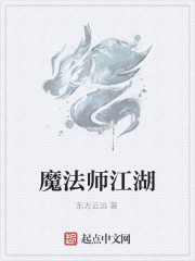 魔法师江湖