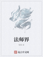 法师界