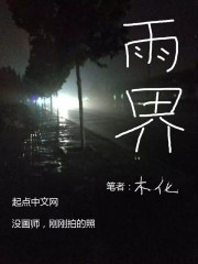 雨界