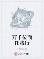 万千位面任我行