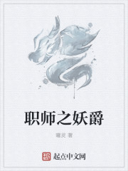 职师之妖爵