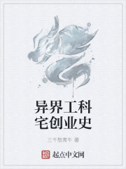 异界工科宅创业史